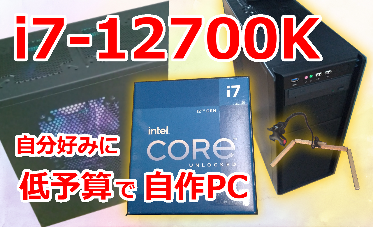 PC/タブレット PCパーツ 安くて高スペックなパソコンが欲しくなったら自作してみよう！Intel12 